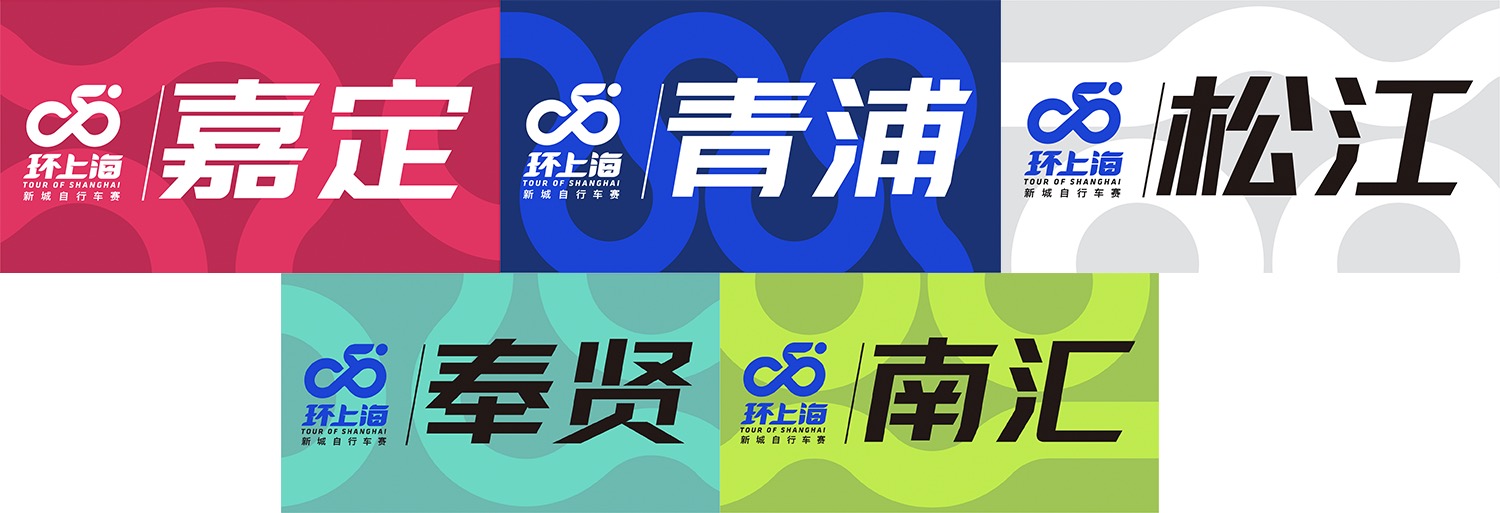 2024环上海·新城自行车赛各赛区logo.jpg