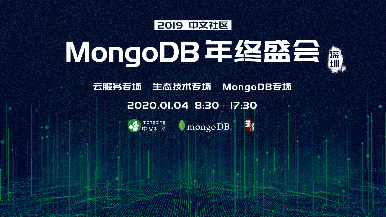 2020.01.04|2019年MongoDB中文社区年终盛会约你来深圳